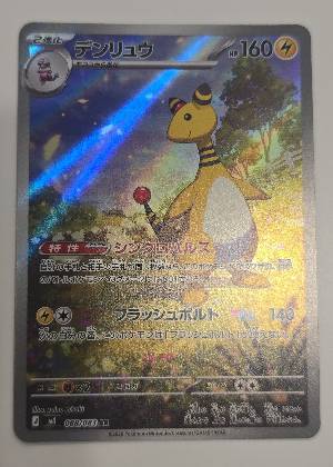 デンリュウ, graded 9.0