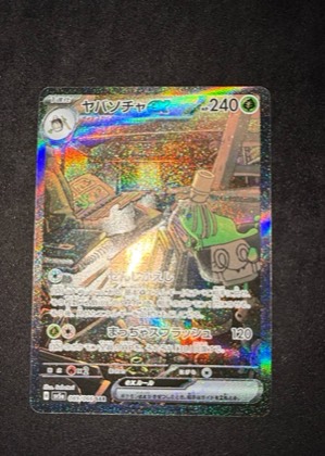 ヤバソチャex, graded 9.0