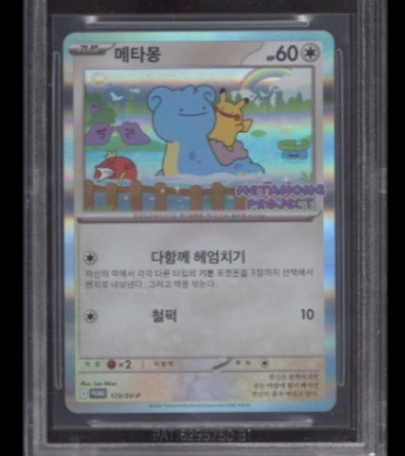 메타몽, graded 9.0