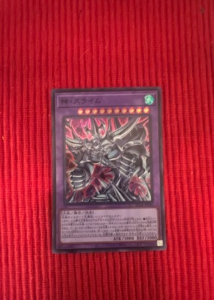 神・スライム, graded 9.0