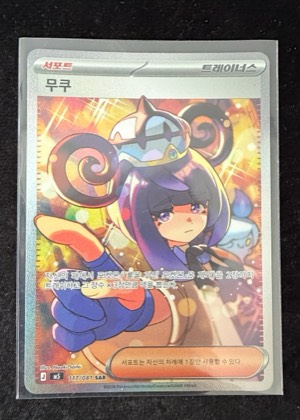 Muku, graded 9.0